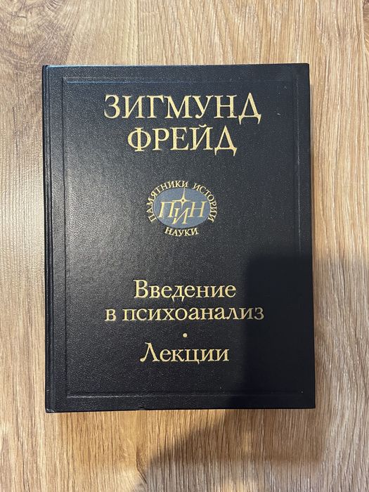 Зигмунд Фрейд Введение в психоанализ Лекции: 400 грн. - Книги / журнали ...
