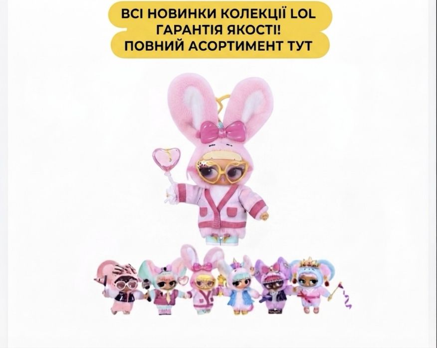 Всі види. Лялька Лол LOL Plush Плюш Surprise з підвісом. Весь асортимент цього бренду