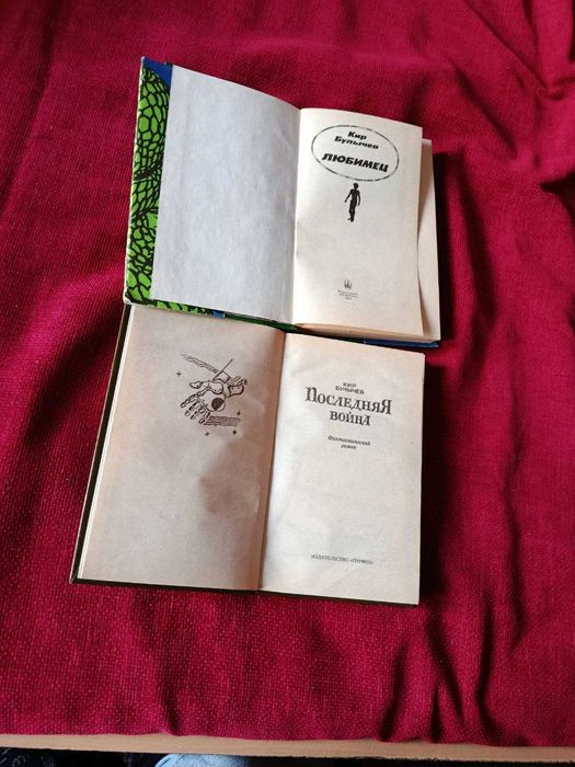 Кир Булычев. Комплект (2 книги): "Любимец" + "Последняя война".