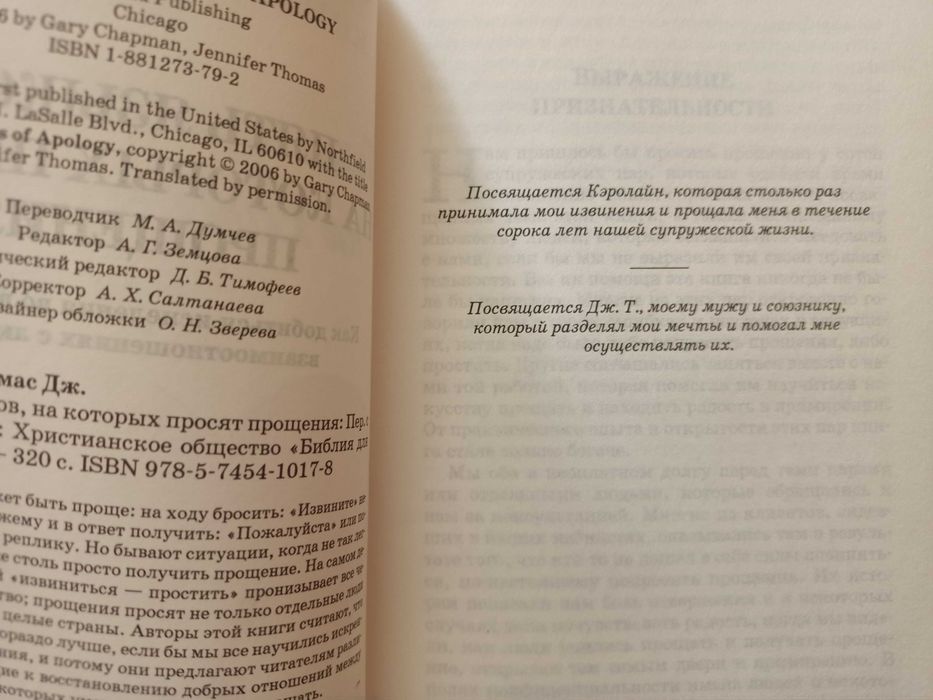 Пять языков на которых просят прощения, Чепмен
