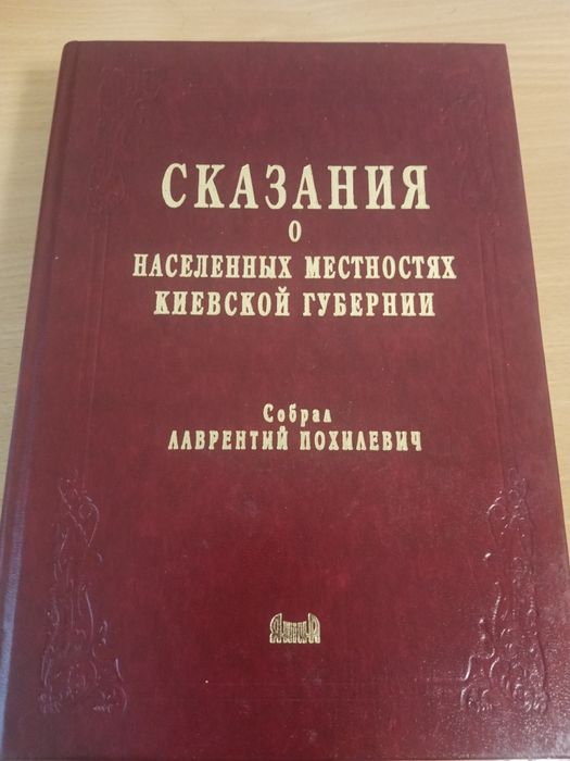 Лаврентій Похилевич — «Сказания о населенных местностях Киевской губернии»
