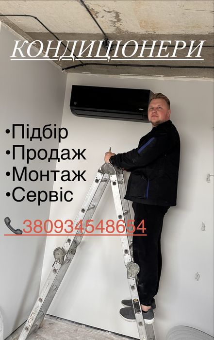 Кондиціонери Львів та область: продаж, монтаж, установка,прокладання комунікацій під ключ