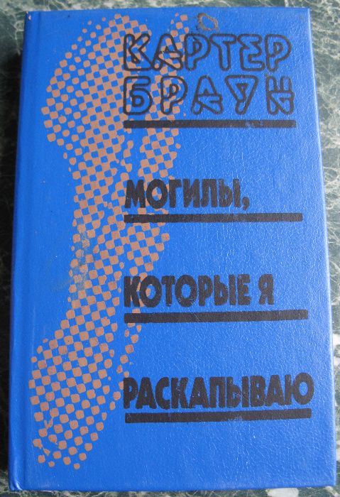 К. Браун. Могилы, которые я раскапываю