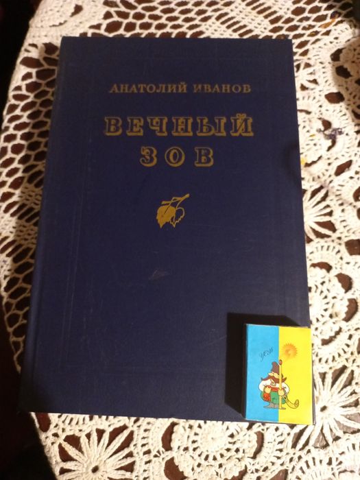 Книга "Вечный зов" А. Иванов
