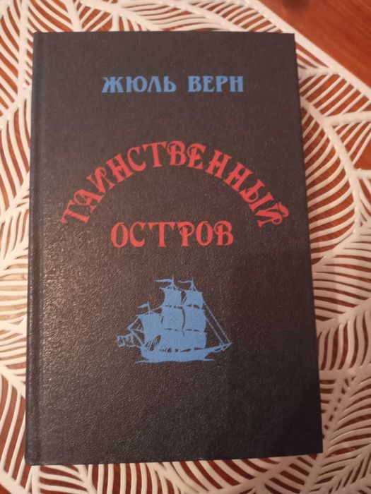 Жюль Верн " Таинственный остров"