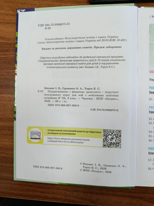 Підручник для осіб з особливими потребами. І.Біневич. Підприємство і фінансова грамотність 9 Кл. НУШ 2026