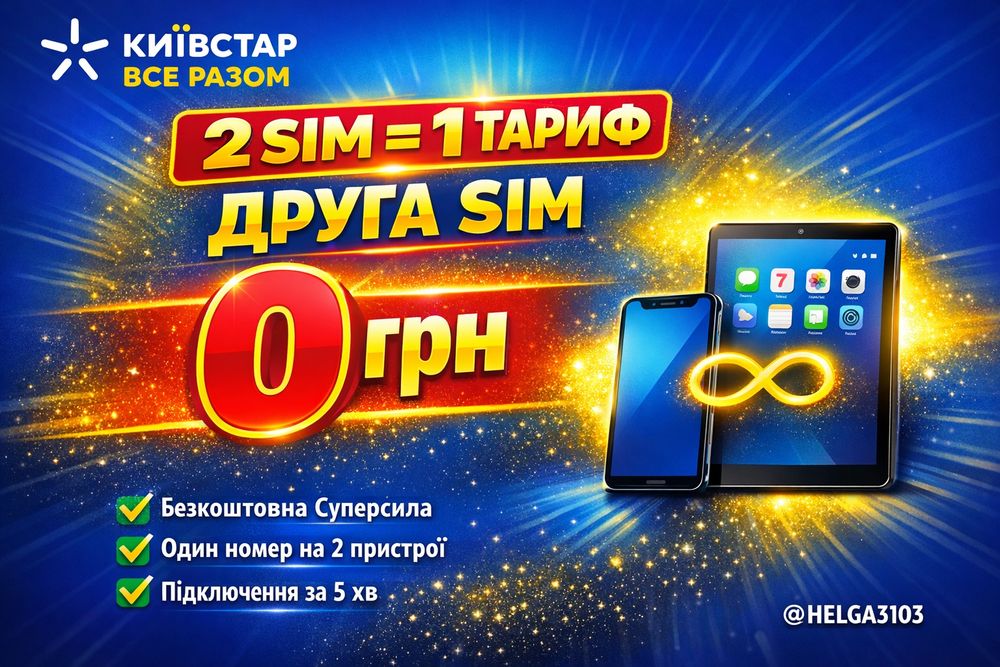 Київстар, один номер 2 сімкарти, ВСЕ РАЗОМ