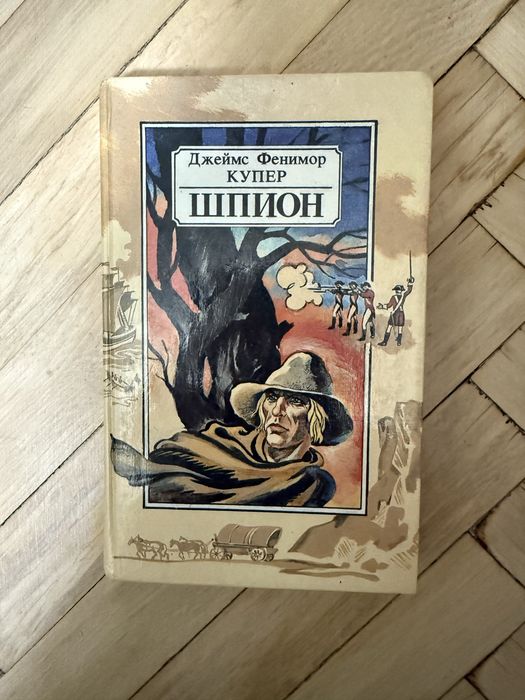«Шпион» Джеймс Фенимор Купер