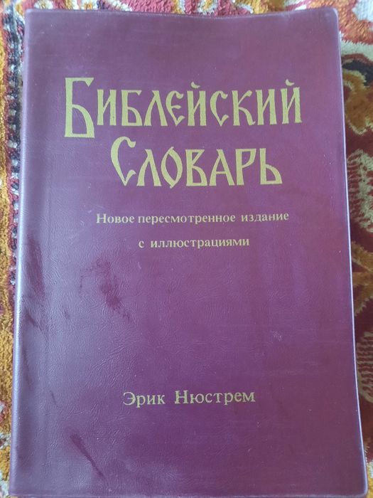 Продам чудовий біблейський словар