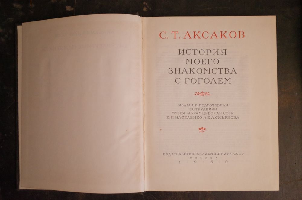 Аксаков. История моего знакомства с Гоголем.