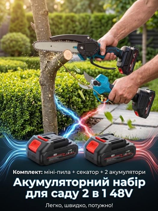АКЦІЯ! Набір 2в1 48 V Акумуляторна пила + секатор