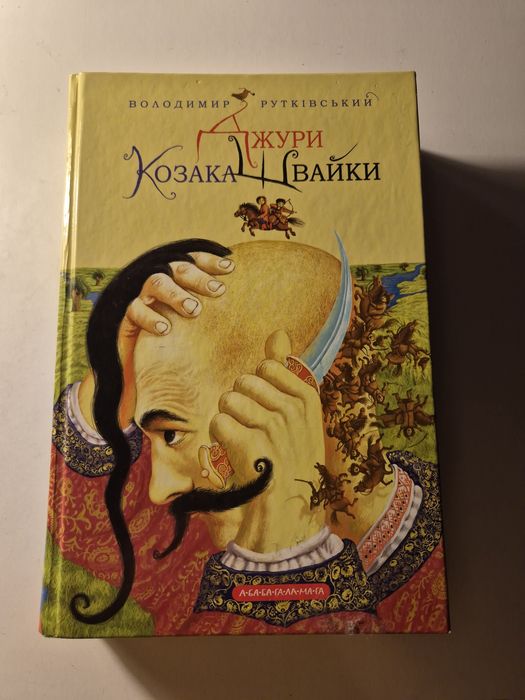 «Джури Козака Швайки» - Володимир Рутківський