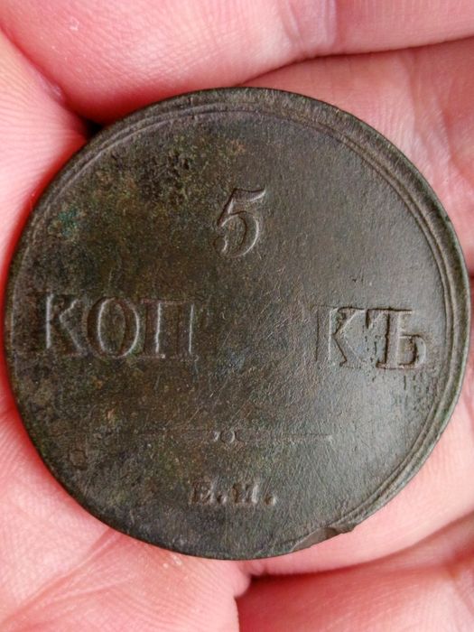 5 копеек 1836 ЕМ ФХ