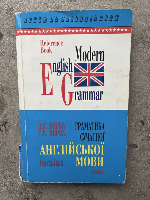 Л.Г. Верба. Грамматика современного английского языка