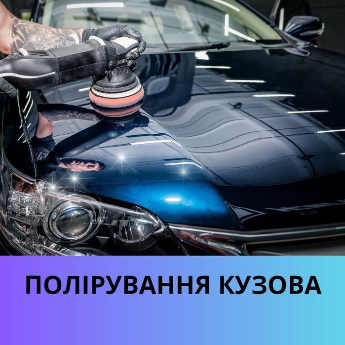 Полірування авто, полірування фар, покриття керамікою, твердим воском