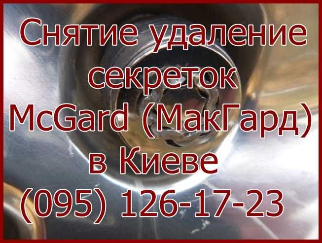 Снять открутить секретки McGard в Киеве, изготовление ключей секреток