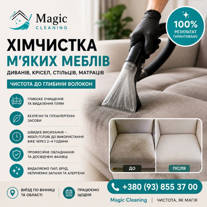 Хімчистка мʼяких меблів Вінниця | Професійно