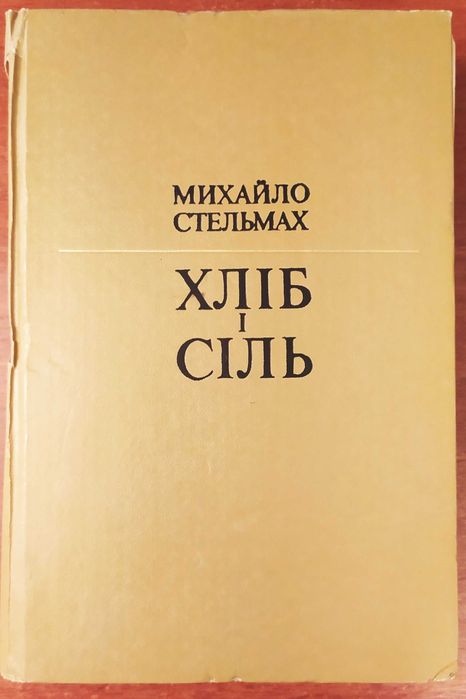 М. Стельмах. Хлеб и соль