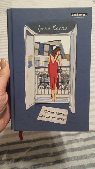 Книга Тільки нікому про це не кажи. Ірена Карпа