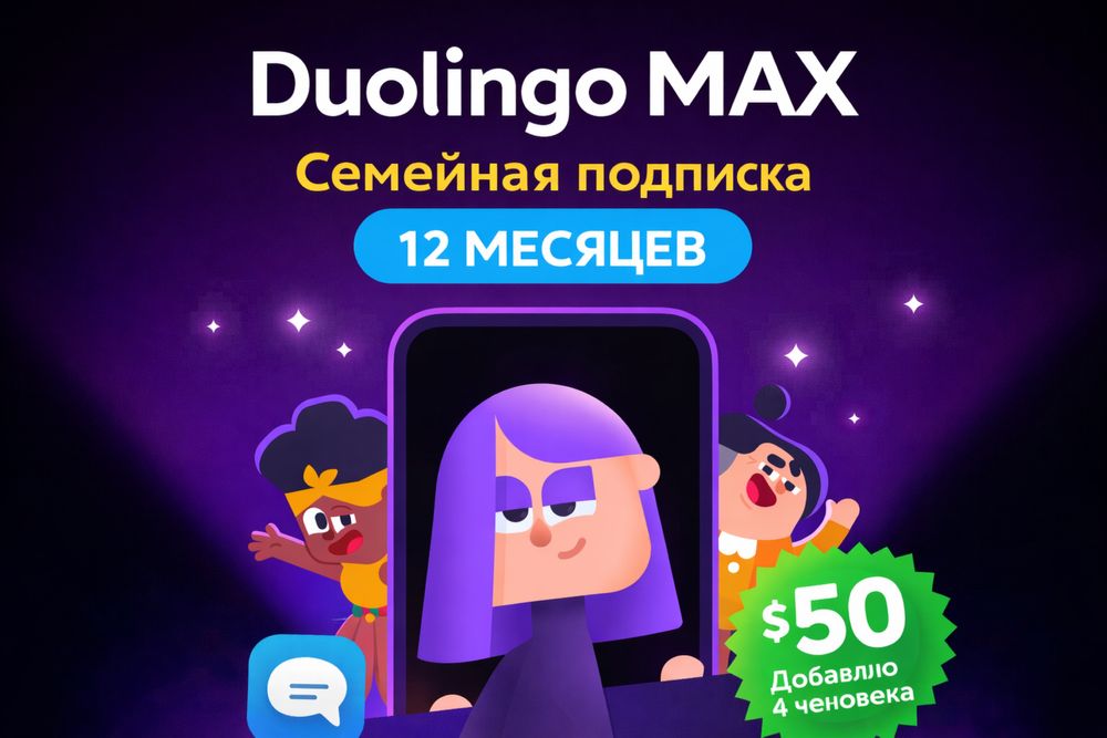 Duolingo MAX — добавлю в семейную подписку на 12 месяцев