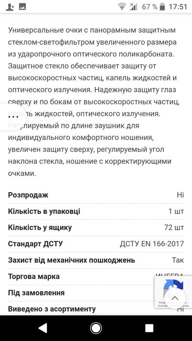 Захисні окуляри IНЄГВА