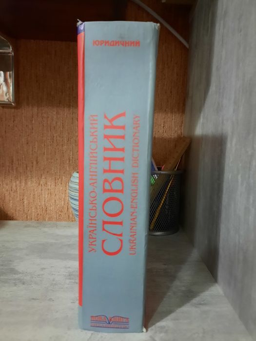 Словник укр-анг юридичний