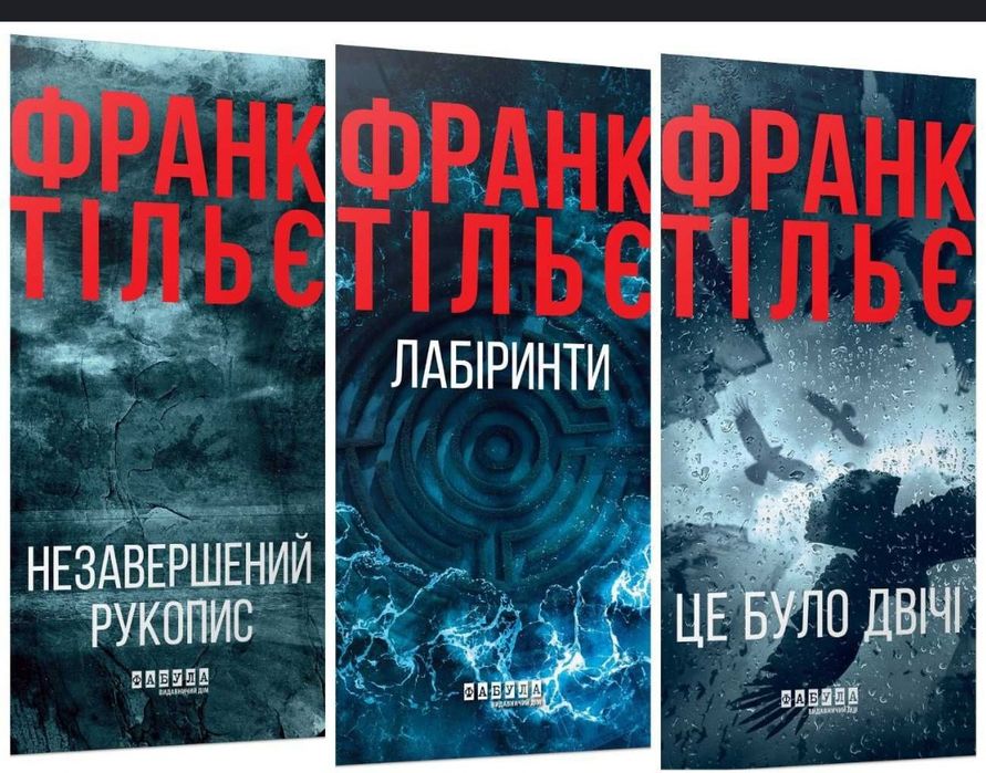 Франк Тільє Незавершений рукопис, серія книг