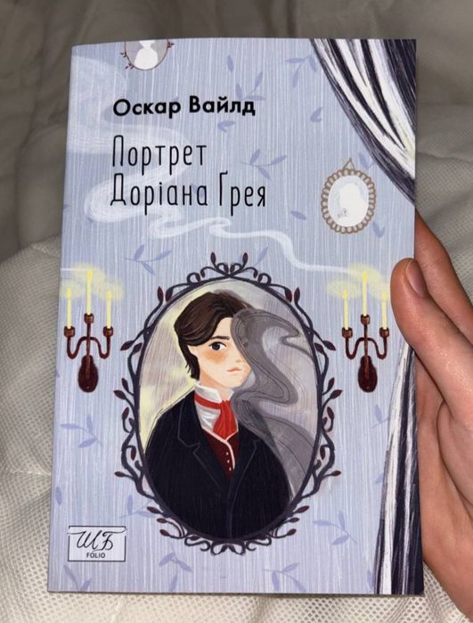 Портрет Дориана Грея, Оскар Уайльд, Портрет Доріана Ґрея