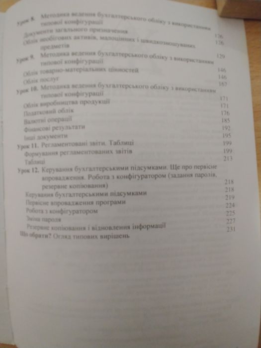 Олег Дубай "12 уроків з 1С:Бухгалтеріі", 2007, 245с.