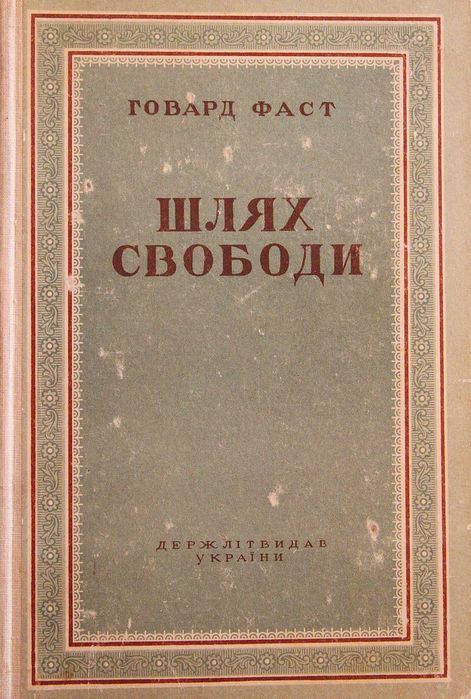 Г. Фаст. Шлях свободи