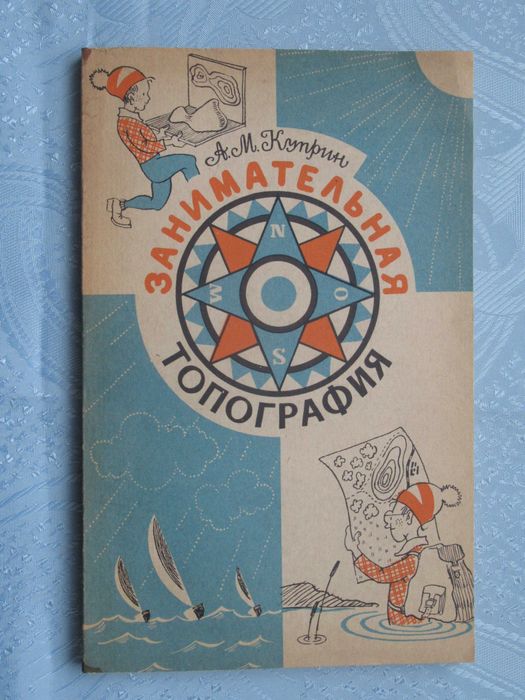 Куприн А.М. Занимательная топография.