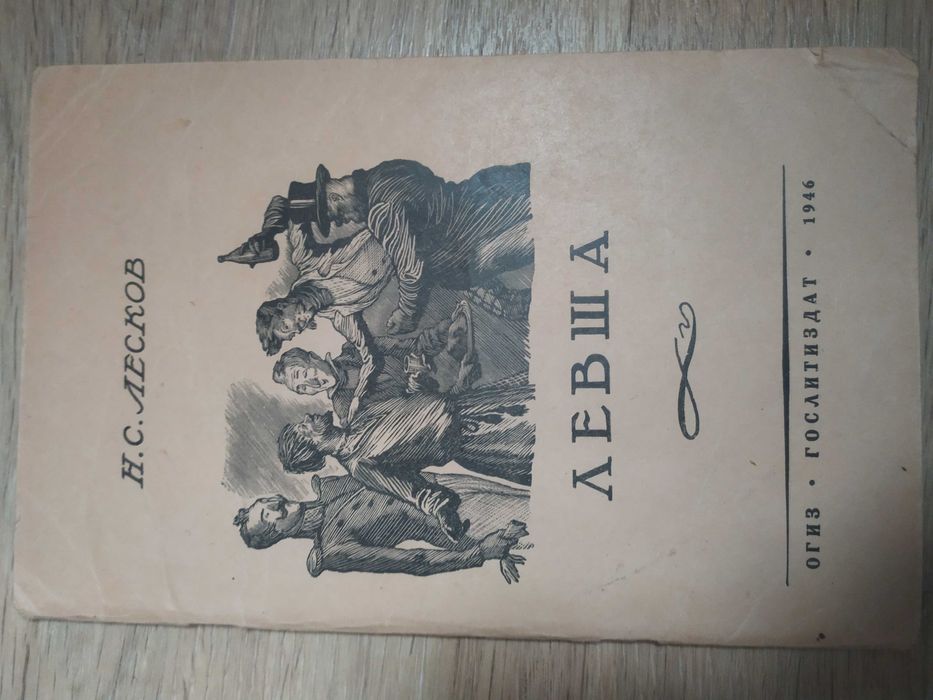 Книги ОГИЗ:Тургенев,"Певцы",Лесков "Левша",