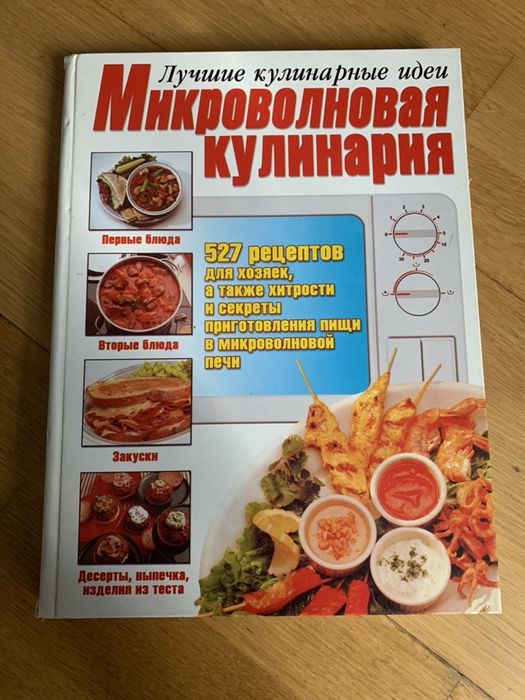 Микроволновая кулинария, кулинарная книга