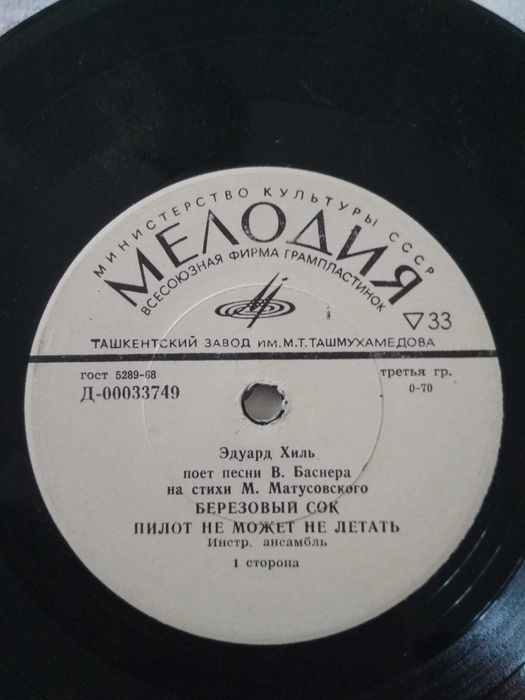 Пластинка Эдуард Хиль - Березовый Сок (73, Мелодия, Моно, 7.