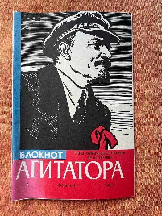 Блокнот агітатора №4 (1969)