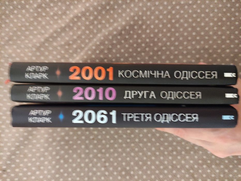 Космічна Одіссея: 2001, 2010, 2061. Комплект з 3-х книг