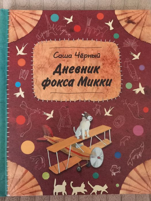 Книга "Щоденник  Фокса Міккі "