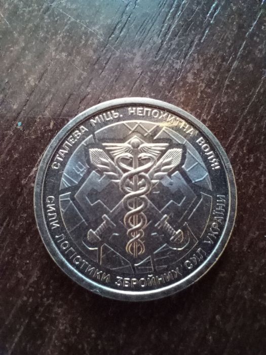 Монета 10грн (сталева міць,не похитна воля)