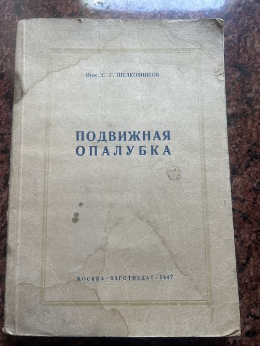 Подвижная опалубка 1947год