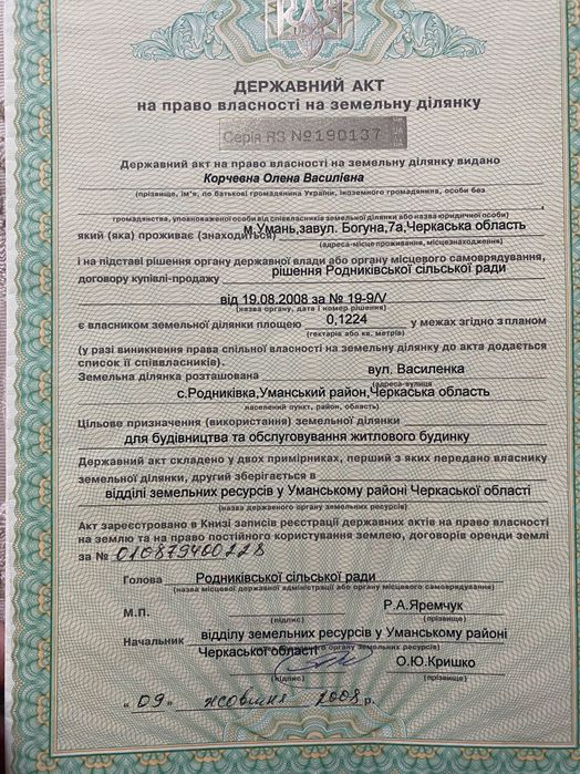 Земельна ділянка