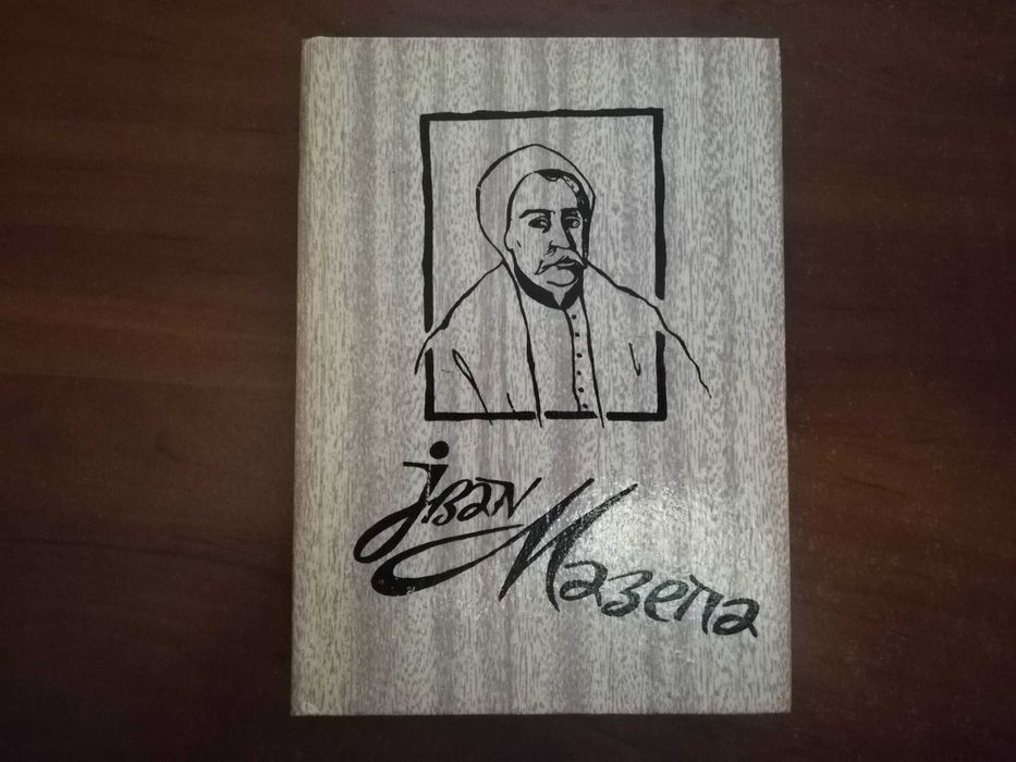 Борщак І., Мартель Р. Іван Мазепа. Життя й пориви великого гетьмана