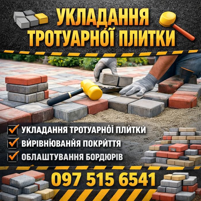 Укладання тротуарної плитки