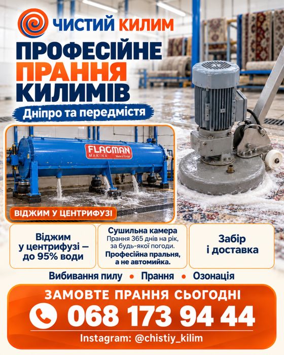 Прання килимів в цеху Дніпро