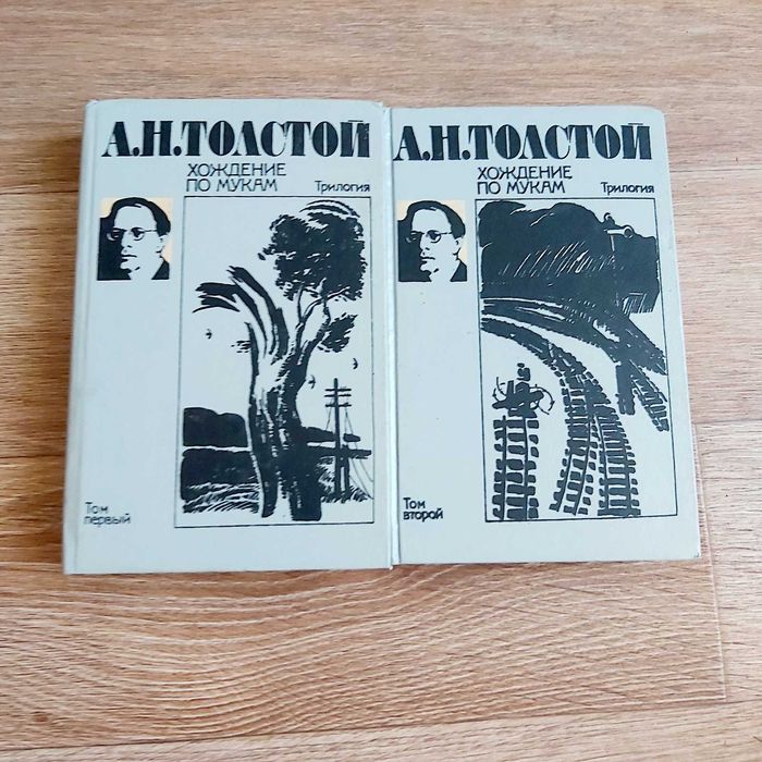 А.Н. Толстой. Хождение по мукам