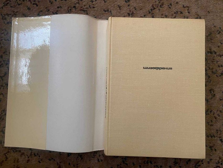 Шизофрения. Мультидисциплинарное исследование. Снежневский А.В.