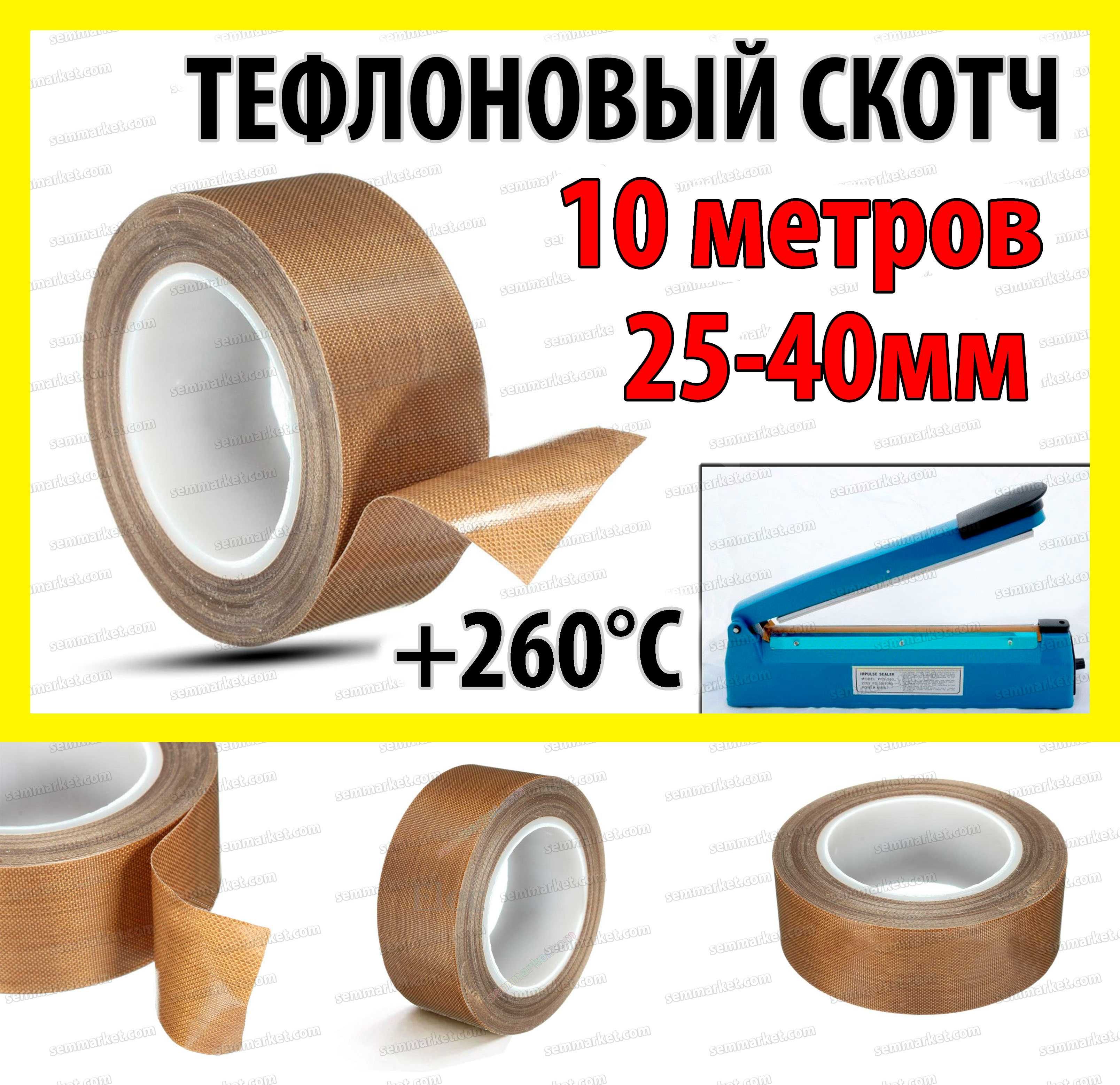 Тефлоновый лента скотч для пайщика пакетов ширина 25-50мм термоскотч ...
