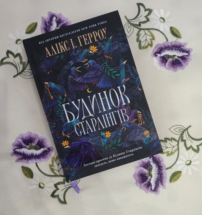 Будинок Старлінгів (Алікс І. Герроу)