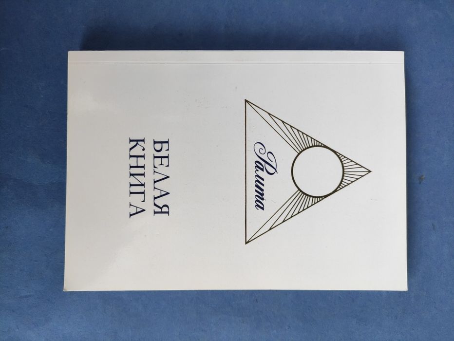 Рамта Белая книга