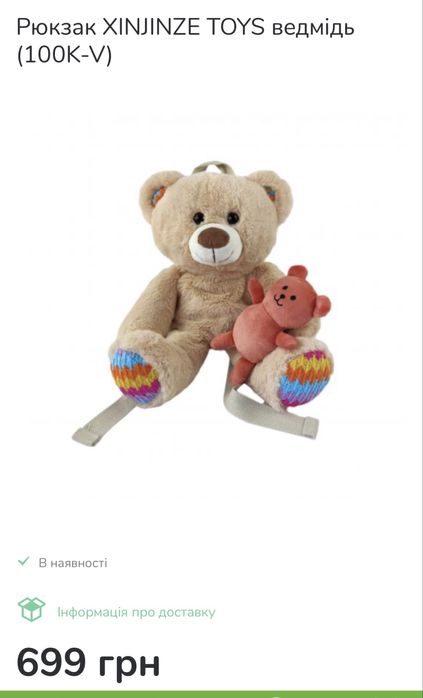 Рюкзак Ведмедик. Мʼякі іграшки.