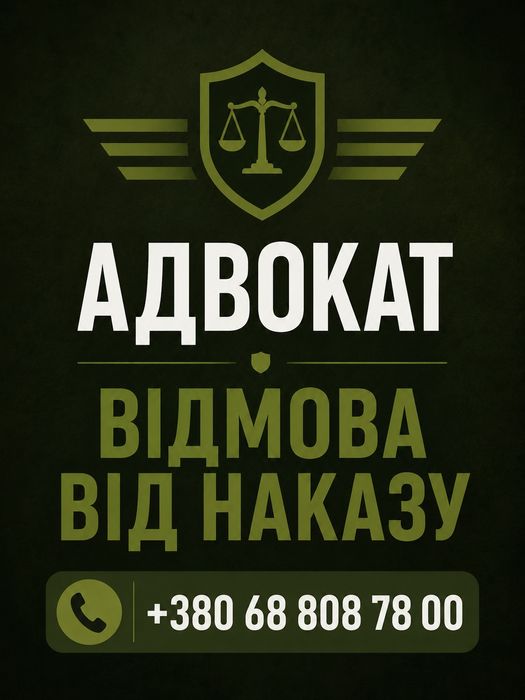 Військовий адвокат, юрист , Супровід Сзч , Влк , мсєк , виплати , звільнення , дтп , ст130 , розшук